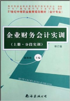 《企業財務會計實訓(會計專業)(上下)(修訂版)》 駱珠?！菊?書評 試讀】圖書